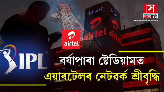 আই পি এল : বৰ্ষাপাৰা ষ্টেডিয়ামত এয়াৰটেলৰ নেটৱৰ্ক শ্ৰীবৃদ্ধি | IPL | Airtel Network
